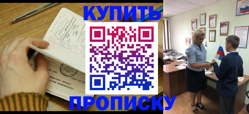 купить прописку в Батайске